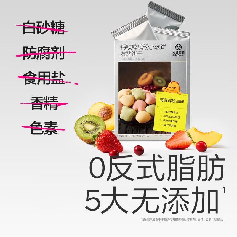 光合星球儿童零食饼干钙铁锌小软饼奶香果蔬味松软易溶不掉渣0反式脂肪酸 钙铁锌缤纷小软饼60g*3盒