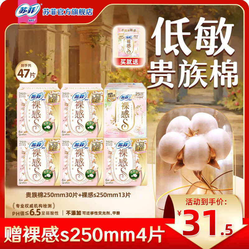 苏菲卫生巾裸感s贵族棉日用250mm姨妈巾整箱批发组合 【裸感s贵族棉】250mm47片
