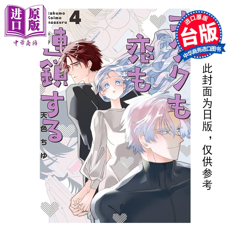 预售 漫画 宅宅恋情大连锁 第4集 天色ちゆ 台版漫画书 长鸿出版社