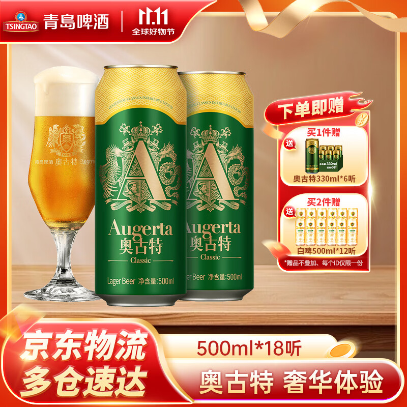 青岛啤酒奥古特 口感醇正罐装 原麦汁浓度12°P啤酒 500mL 18罐