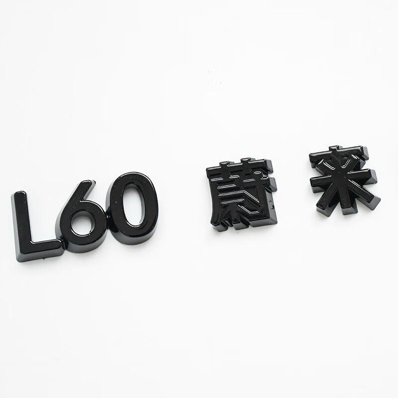 馨悠洁适用蔚来乐道L60前后黑色车标贴改装黑武士金属标志黑化覆盖配件 乐道字母-L60+蔚来乐道