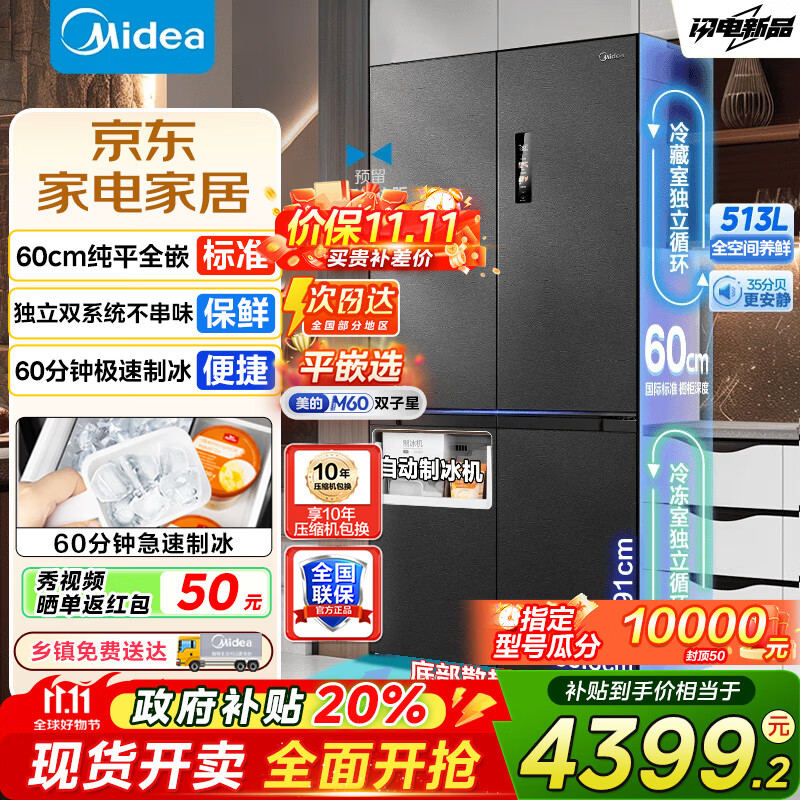 美的（Midea）M60双子星539冰箱十字四开门双系统零嵌纯平全嵌超薄底部散热嵌入式一级能效风冷无霜冰箱