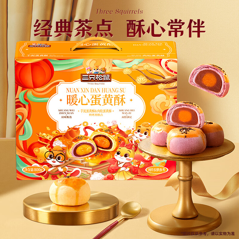 自营三只松鼠 暖心蛋黄酥800g 到手18.9元 - 线报酷
