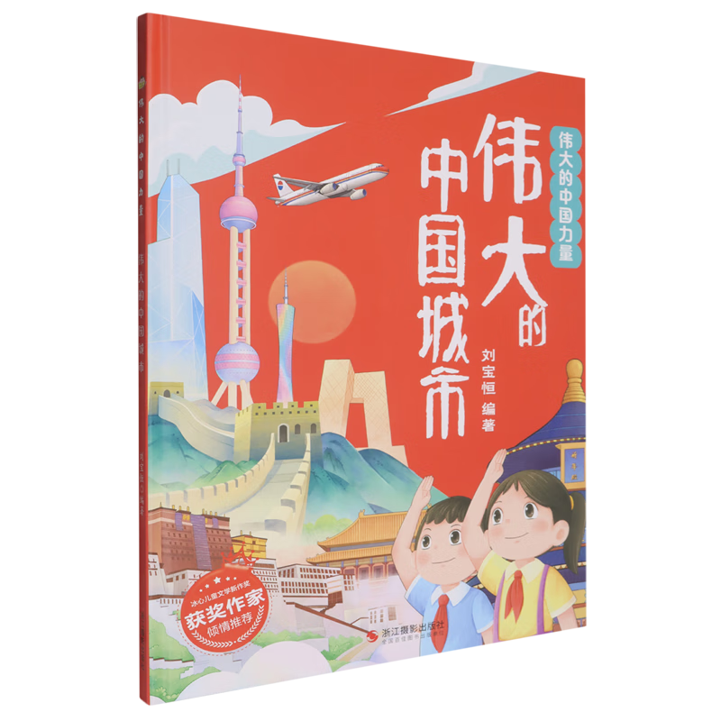 【新华书店】伟大的中国城市 正版包邮