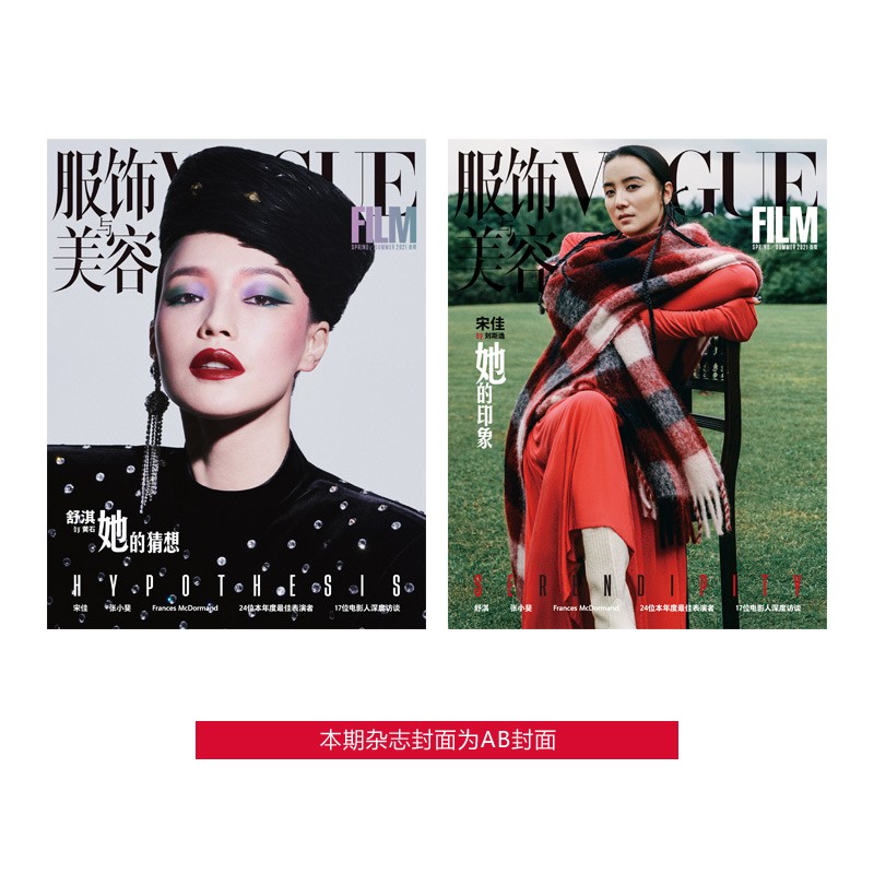 Vogue Film（2021年春夏） 舒淇 宋佳 AB封面