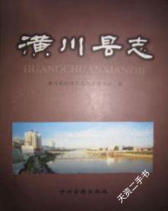 【二手9成新】潢川县志  1987-2001 彭长海主编 中州古籍出版社