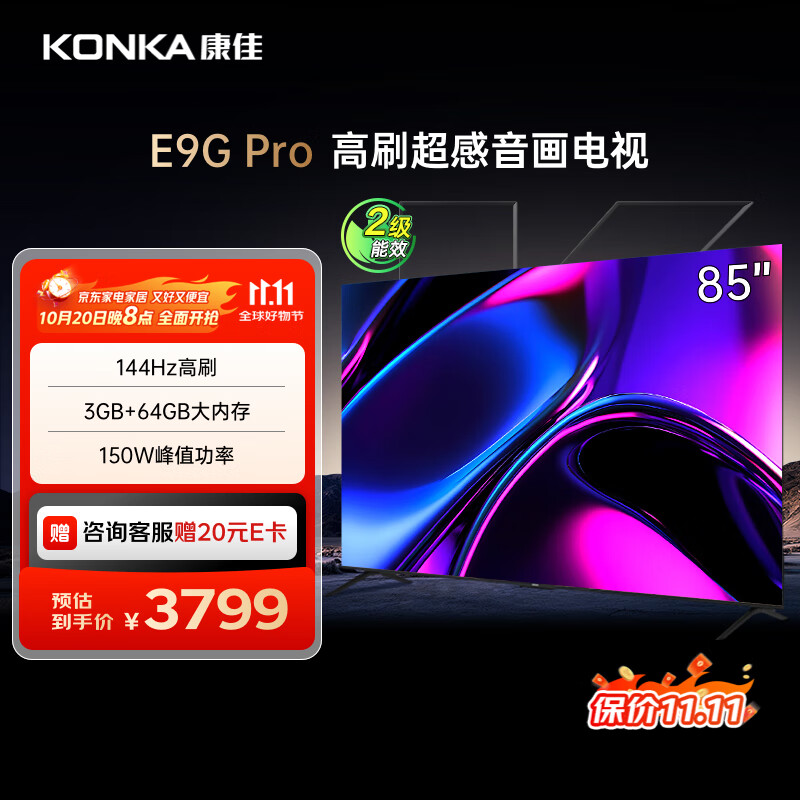 康佳电视 85E9G PRO 85英寸 144HzMEMC高刷护眼 3+64G 4K超清全面屏 智能平板电视机 二级能效