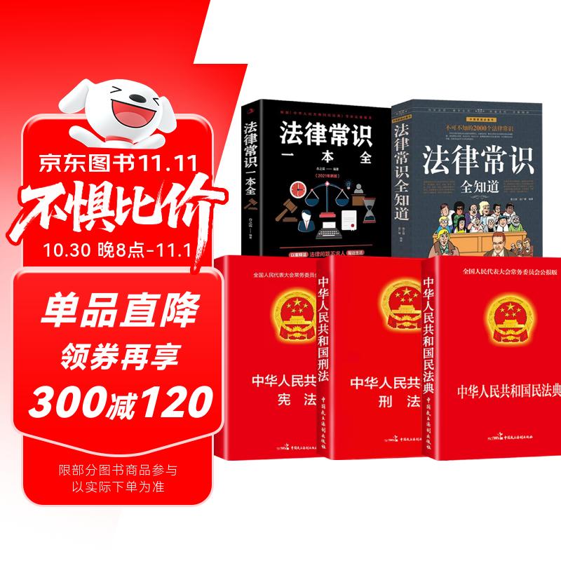 【全5册】民法典+刑法+宪法+法律常识全知道+法律常识一本全 物权法婚姻法学法普法书籍