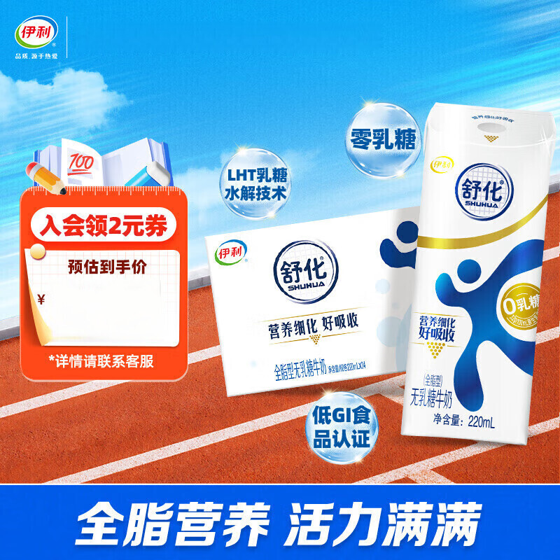 伊利舒化奶全脂型牛奶 220ml*24盒/箱 低GI认证 早餐奶 礼盒装 生牛乳 舒化全脂无乳糖牛奶