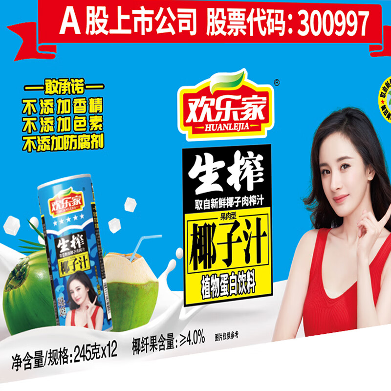 欢乐家 椰子汁245g*12罐 礼盒装 果肉型植物蛋白饮料 椰汁整箱 年货礼盒 椰子汁245g*12罐