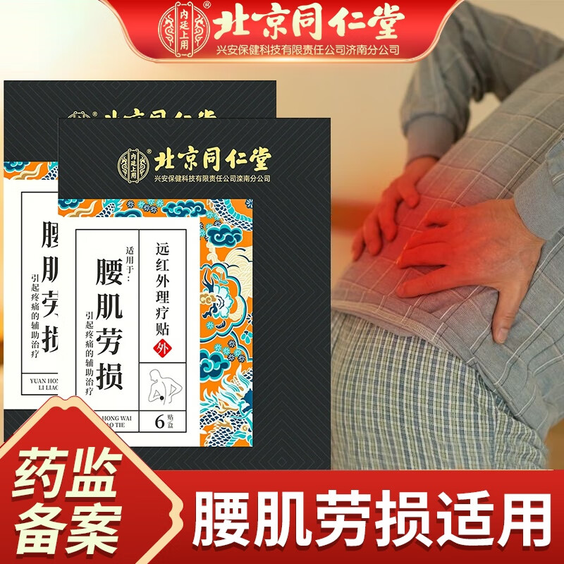 内廷上用同仁堂腰肌劳损专用贴 腰椎间盘突出疼痛活血止痛腰酸背痛膏药贴H 【1盒体验装】6贴/盒 京东折扣/优惠券