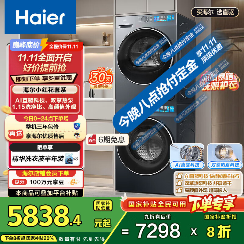 海尔(Haier)小红花系列  洗烘套装10KG滚筒懒人洗衣机+热泵烘干机家用 直驱科技 XQG100-BE35DH+35D 国补