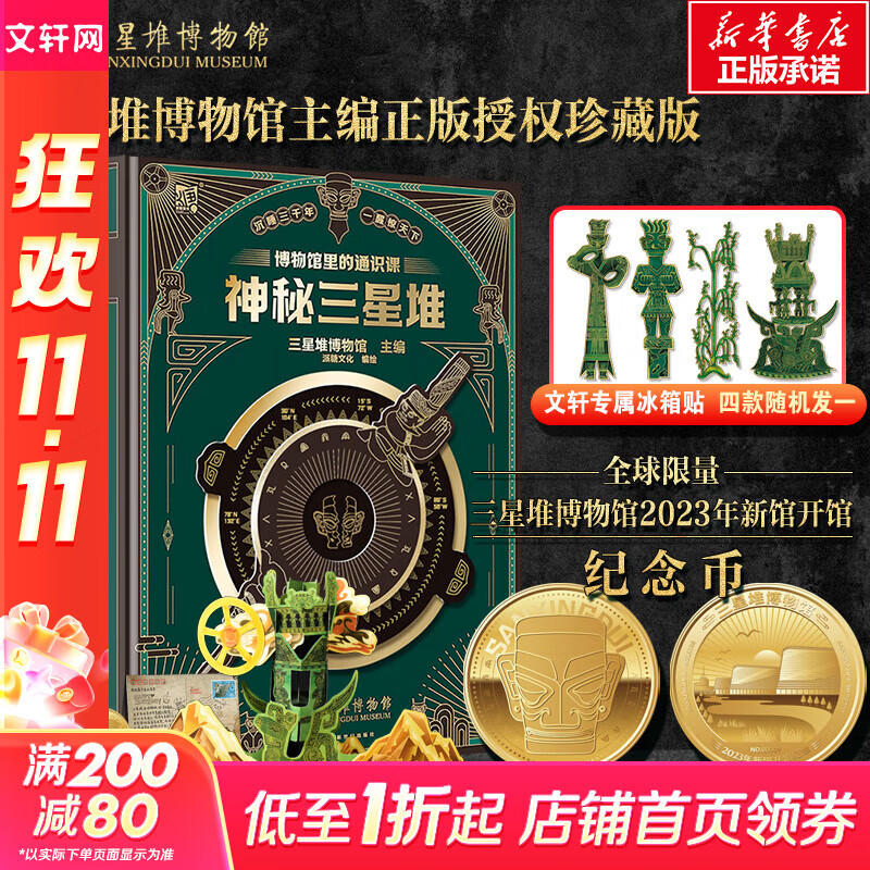 【王芳推荐】给孩子讲讲三星堆 全套4册 博物馆里的通识课 神秘三星堆 三星堆请回答刘兴诗著走近古蜀文明揭秘三星堆探寻金沙古城阅读发现笔记 气候地理考古多角度夸科学解读三星堆文明 儿童科普历史百科图书 