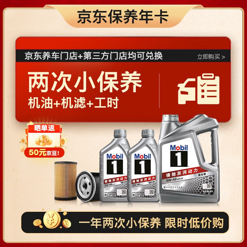 美孚（Mobil）京东养车 银美孚两次小保养卡 美孚1号 5W-40 SP 6L 12个月可用
