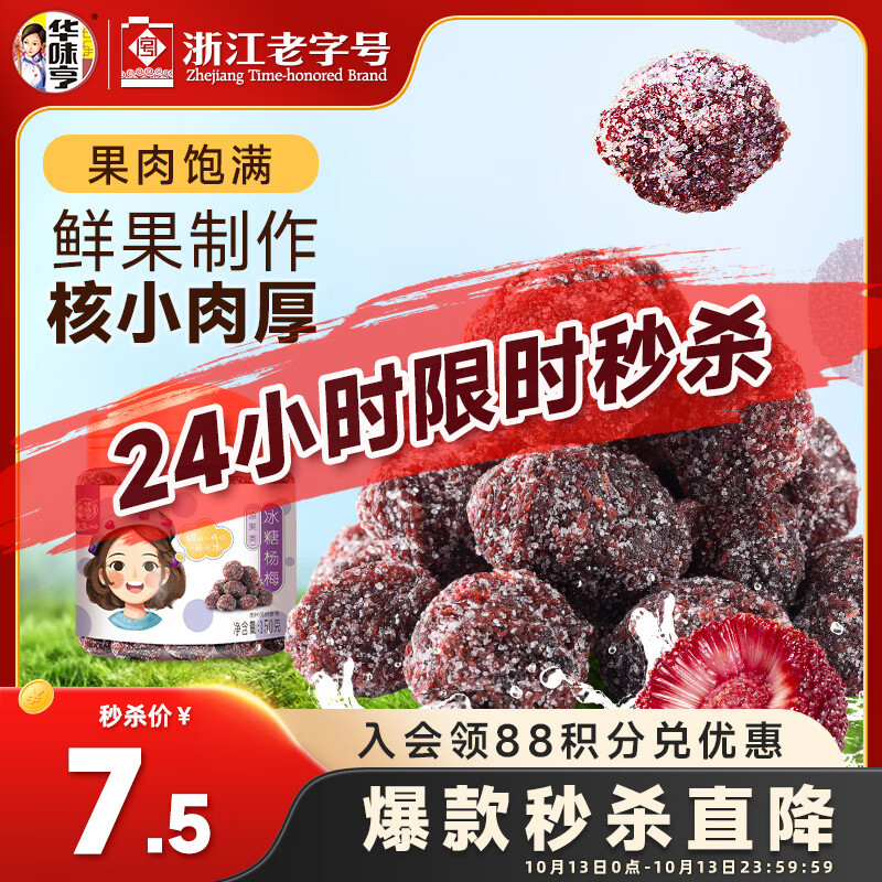 华味亨冰糖杨梅150g/罐蜜饯果干休闲办公零食话梅果脯