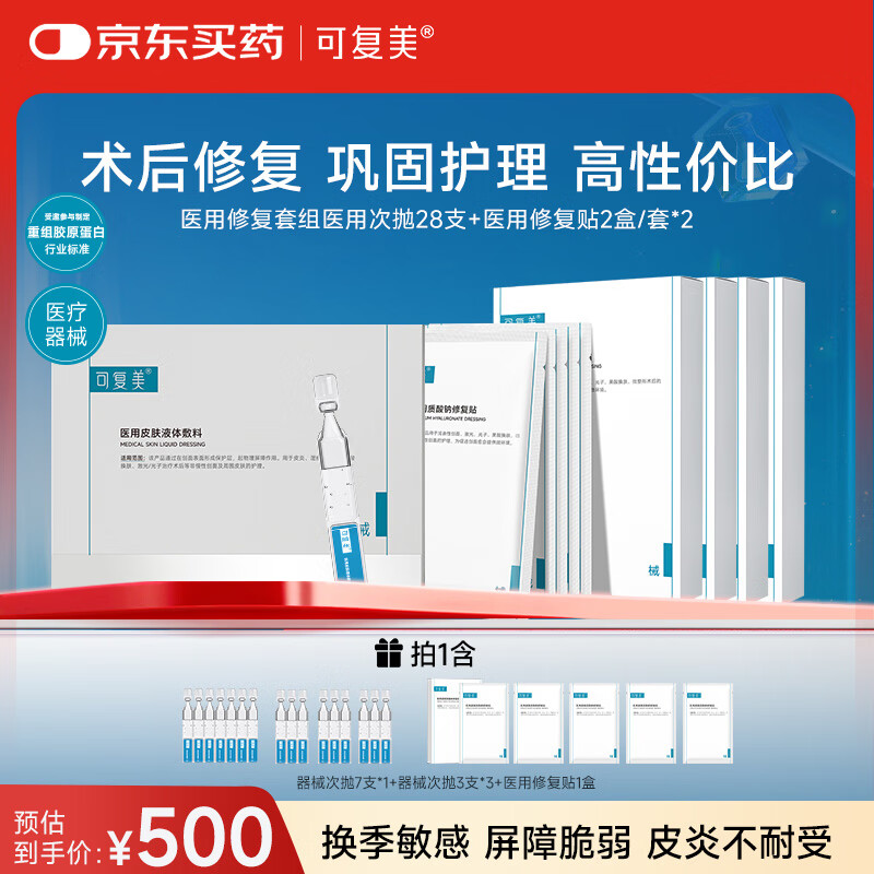 可复美医用修复套组医用次抛28支+医用修复贴2盒/套*2