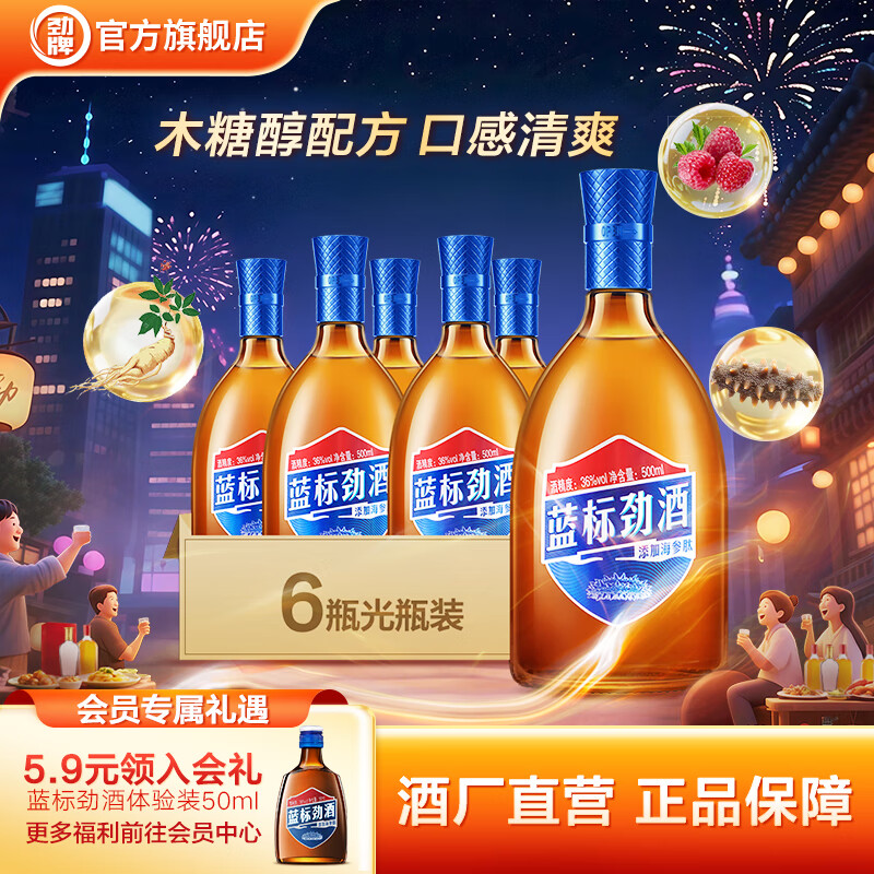 劲牌蓝标劲酒36度 瓶装酒 木糖醇口感柔和清爽海参肽草本精华节日礼品 36度 500mL 6瓶 蓝标劲酒-整箱