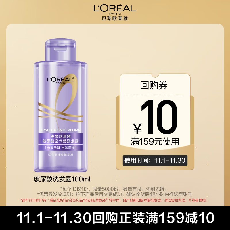 欧莱雅玻尿酸洗发露100ml仅9.9元 欧莱雅玻尿酸洗发露100ml仅9.9元
