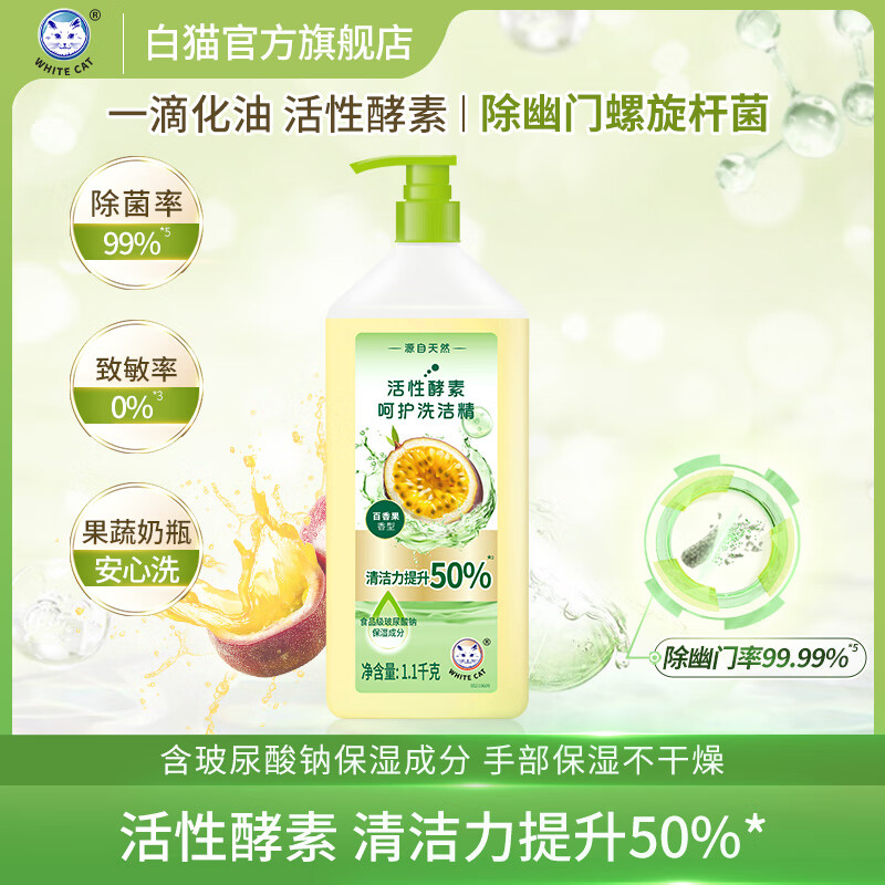 白猫活性酵素呵护洗洁精1.1kg 轻松去油 除腥去异味 【食品级玻尿酸钠保湿】1瓶2.2斤