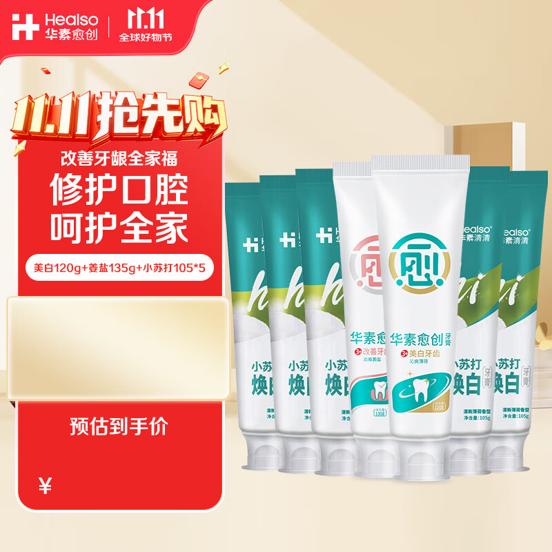 华素愈创牙膏改善牙龈全家福清新口气 美白120g+姜盐135g+小苏打105*5