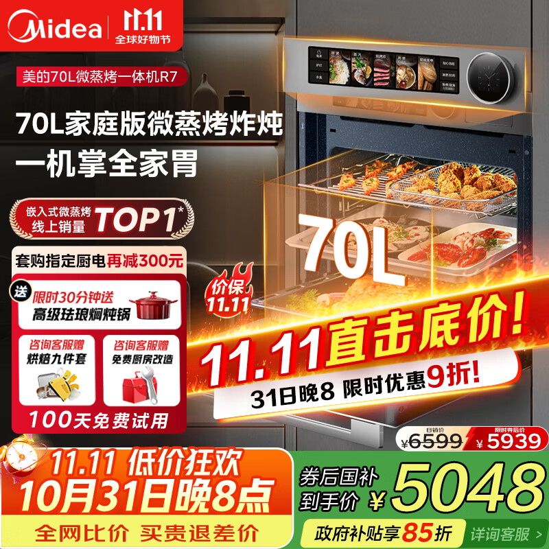 美的【国家补贴】无边全嵌70L大容量全变频微蒸烤炸炖5合1体机GR7 嵌入式微蒸烤箱一体机 杯水鲜蒸 R7