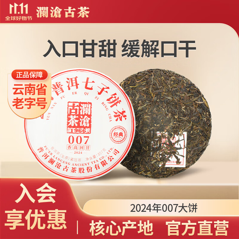 澜沧古茶云南普洱口粮生茶2024年007云南高山古树拼配老树七子饼生普茶叶 357g*1饼