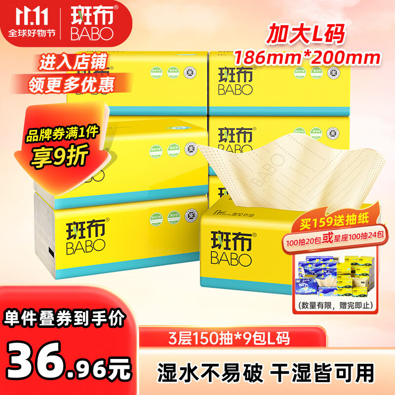 斑布抽纸 3层150抽*9包L码 原生竹浆 湿水不易破 纸巾 卫生纸 整箱