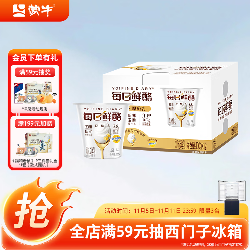 蒙牛（MENGNIU）全程冷链 每日鲜酪原味风味发酵乳礼盒装 100g×12杯