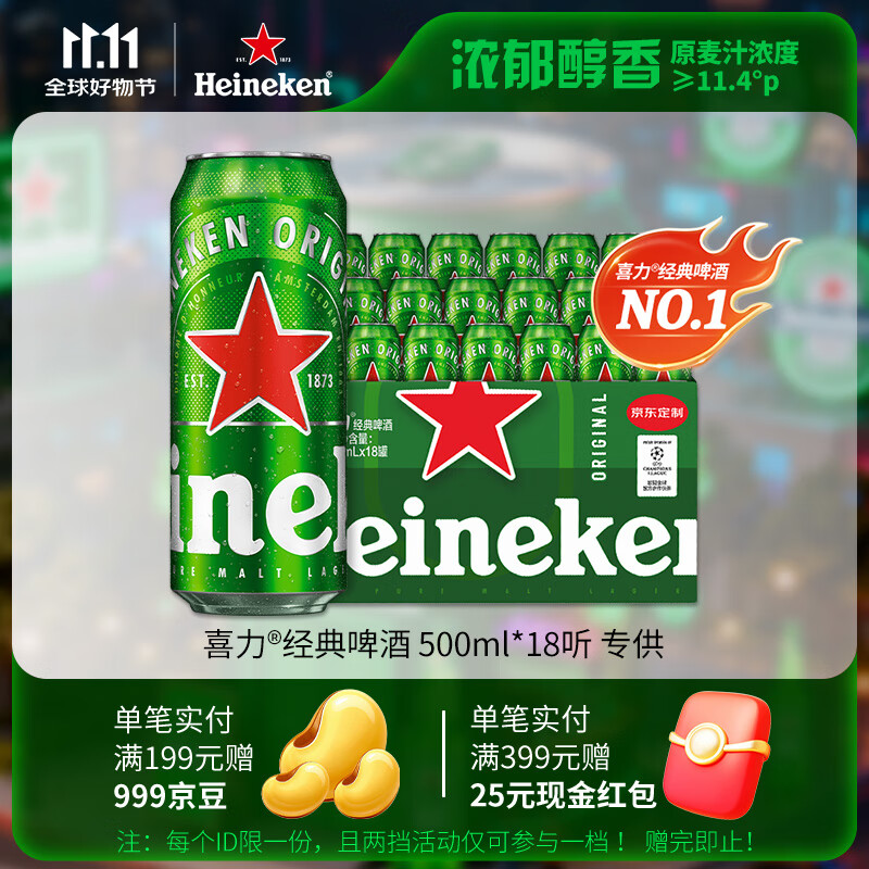 喜力经典500ml*18听整箱装 喜力啤酒Heineken 喜宴聚餐啤酒京东自营