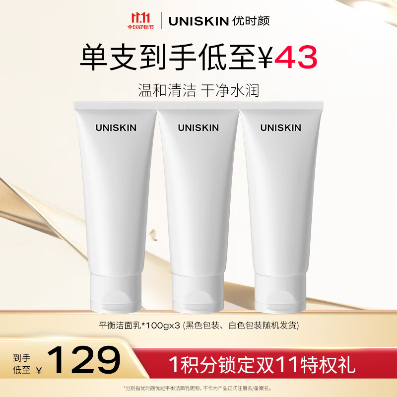 优时颜（UNISKIN）优能平衡洁面乳2.0洗面奶100g*3 氨基酸洁面深层清洁生日礼物