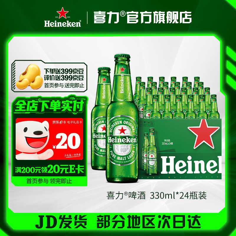 喜力 经典风味啤酒 整箱装 全麦酿造 原麦汁浓度≥11.4°P  330mL 24瓶
