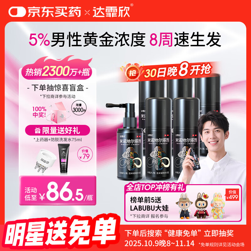 【买送生发礼包】达霏欣 米诺地尔酊搽剂5%浓度60ml*6瓶【男士超值半年装】脱发严重男专用防脱生发育发发际线增长液洗发