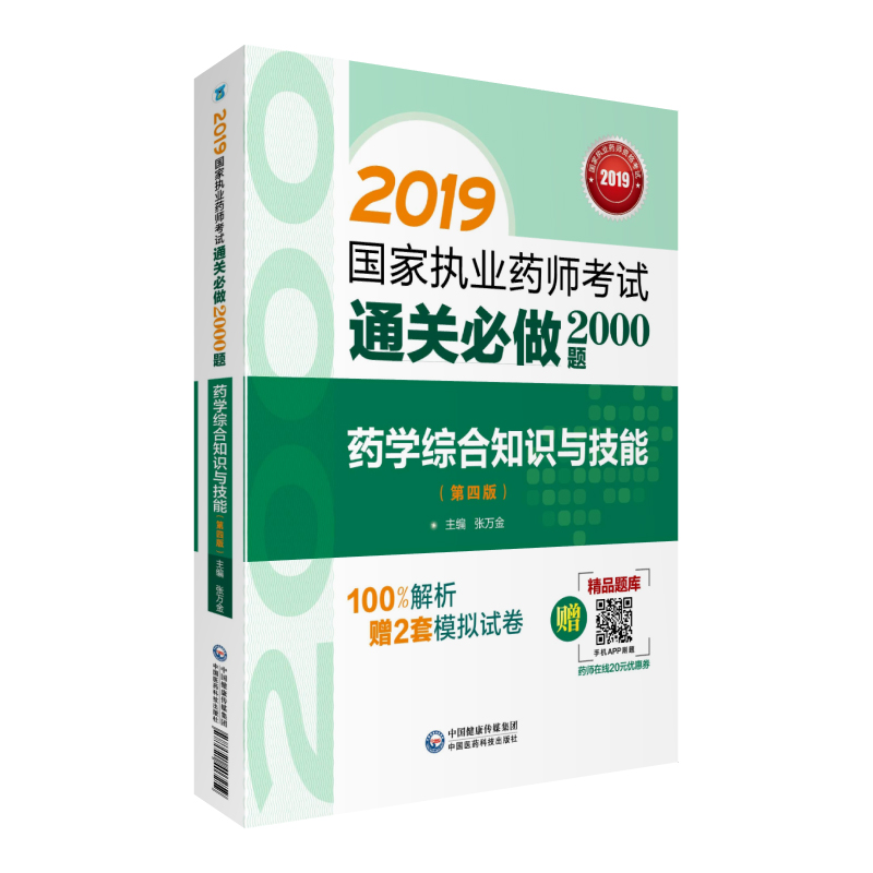 2019国家执业药师考试用书西药教材 通关必做2000题 药学综合知识与技能（第四版） 