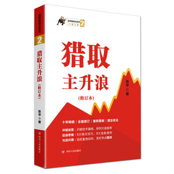  《猎取主升浪》(修订本) 