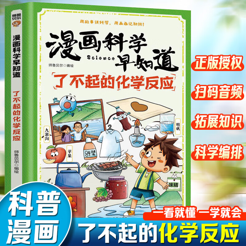 漫画科学早知道：了不起的化学反应