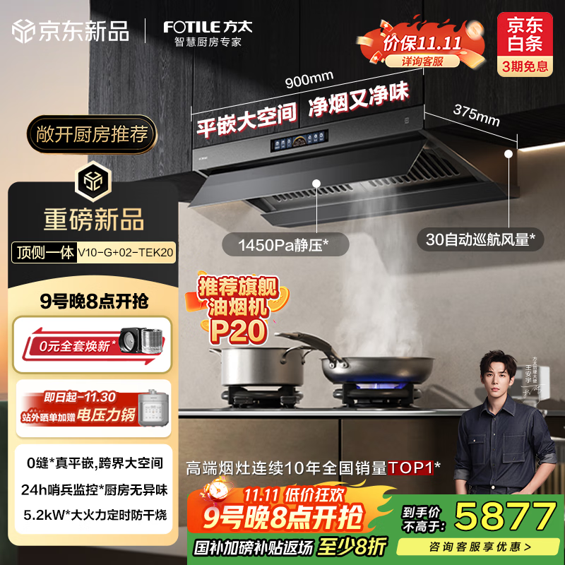 方太（FOTILE）V10-G+02-TEK20烟灶套装 顶侧一体30风量+定时防干烧双功能灶 抽吸油烟机灶具家用 