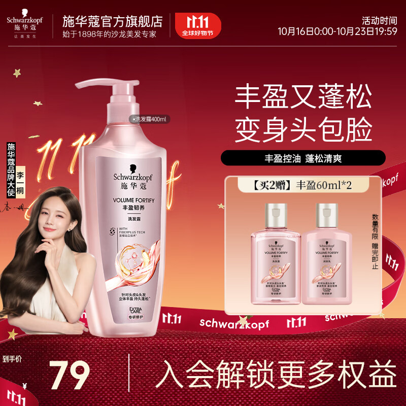 施华蔻（Schwarzkopf）丰盈韧养蓬松控油洗发水 强韧发质防扁塌 清爽留香无硅油洗发露 【丰盈韧养】洗发露400ml
