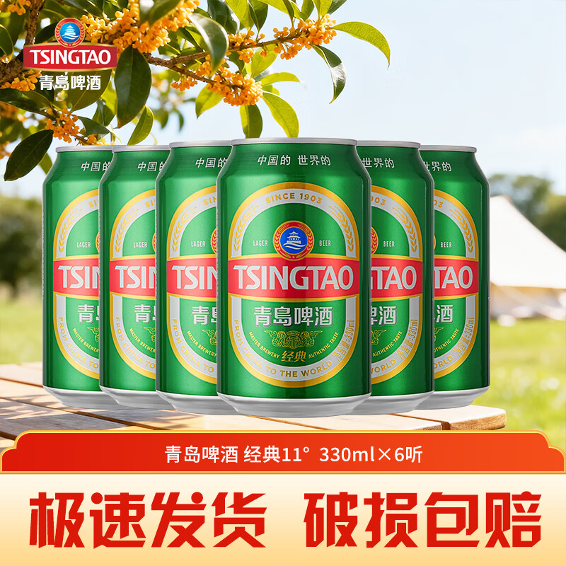 青岛啤酒经典原麦汁浓度11°P 麦香醇厚啤酒330ml 6罐/12罐/24罐中秋送礼 非整箱 330mL 6罐