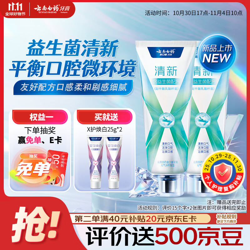 云南白药牙膏清新口气益生菌配方改善口腔环境囤货装冰柠香型105g*2