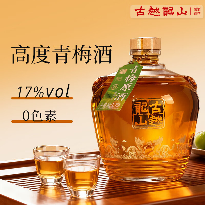 古越龙山青梅原酒绍兴半甜型水果酒17度高度果味梅子酒微醺果酒冷饮果味酒 1.75L2瓶青梅原酒17度(彩箱装)