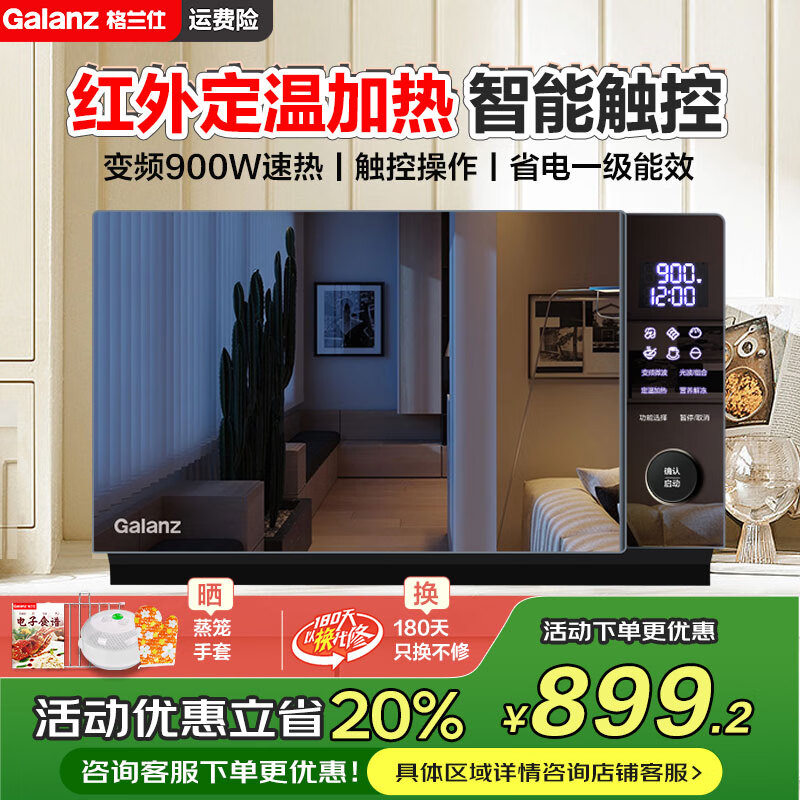 格兰仕（Galanz）红外定温 变频微波炉 烤箱一体机 光波炉 智能家用平板 23L大容量 触控操作900瓦速热 定温加