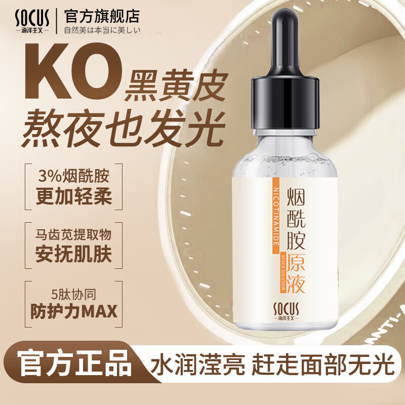 海洋主义 SOCUS烟酰胺精华液原液美白淡化黑色素补水保湿去黄水润透亮凝胶 烟酰胺精华液15ml*3瓶 细腻保湿 水光透露