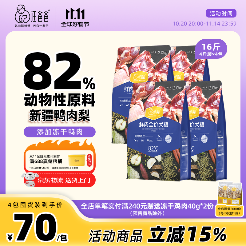 汪爸爸鲜肉全价犬粮鸭肉梨配方泰迪柯基幼犬成犬冻干粮清火通用型狗粮 鸭肉梨犬粮8kg【囤货装】