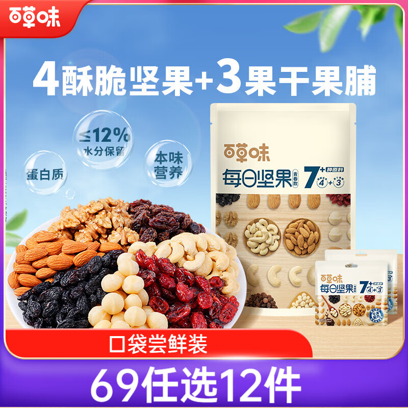 百草味每日坚果50g/2日装/2包  尝鲜装 休闲零食腰果混合果仁