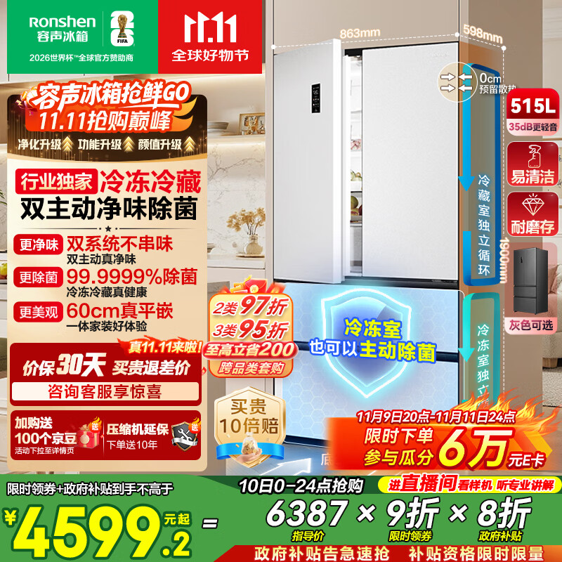 容声方糖515主动双净双系统法式多门四开门超薄零嵌入式电冰箱家用一级能效BCD-515P60FZMAD白国家补贴