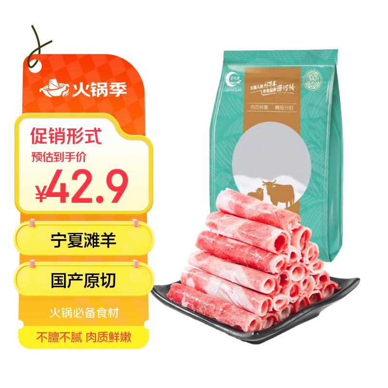 涝河桥 供港宁夏滩羊原切羊肉卷 480g/袋 国产冷冻火锅食材