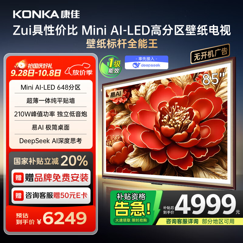 康佳电视 85G9W 85英寸 艺术壁纸电视 648分区 Mini LED 288Hz高刷 DeepSeek 一级能效家
