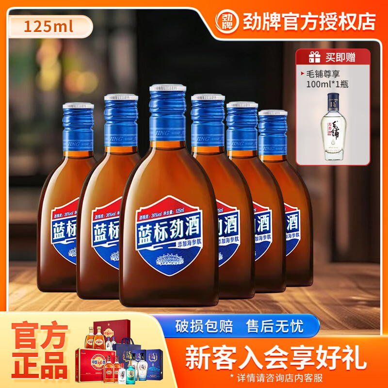 劲牌中国劲酒蓝标36度125ml*6瓶 整箱装 双十一 自饮 送礼 36度 75ml 1瓶 蓝标劲酒