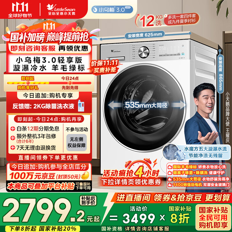 小天鹅（LittleSwan）滚筒洗衣机全自动家用 纯平全嵌【小乌梅3.0轻享版 TG12VE10PRO】家电国家补贴20% 以旧换新 超薄