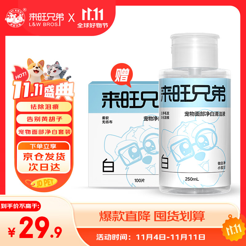 来旺兄弟宠物去泪痕液面部清洁洗脸巾狗狗猫咪比熊祛泪痕黄胡子黑下巴